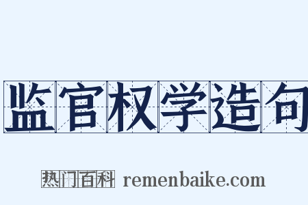 监官权学造句是什么意思的图片